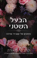 הבעל השטני