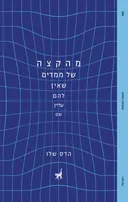 מהקצה של ממדים שאין להם עדיין שם