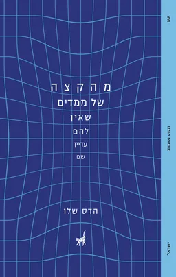 מהקצה של ממדים שאין להם עדיין שם