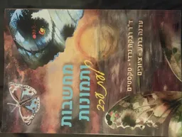 מחשבות ותמונות לעת ערב