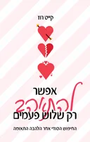 אפשר להתאהב רק שלוש פעמים