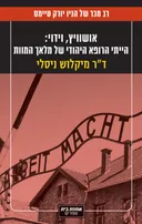אושוויץ, וידוי : הייתי הרופא היהודי של מלאך המוות [מהדורת 2026]