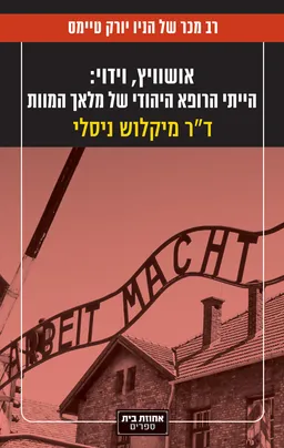 עטיפת אושוויץ, וידוי : הייתי הרופא היהודי של מלאך המוות [מהדורת 2026]