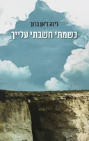 כשמתי חשבתי עלייך