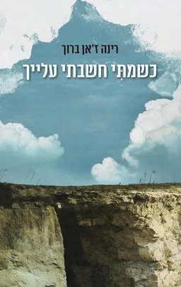 עטיפת כשמתי חשבתי עלייך