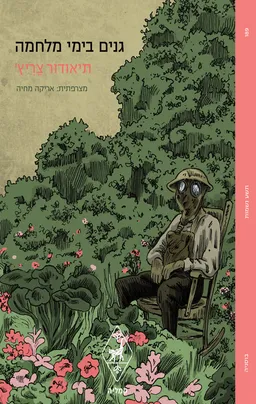 עטיפת גנים בימי מלחמה