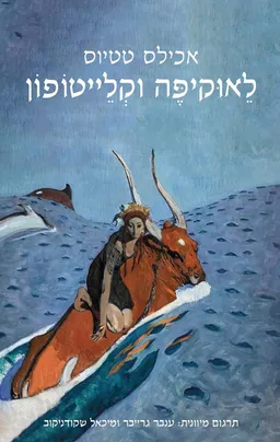 לאוקיפה וקלייטופון