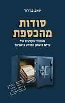 סודות מהכספת