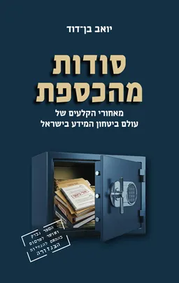 עטיפת הספר סודות מהכספת מאת יואב בן־דוד