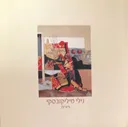 נילי מיליקובסקי: ציורים
