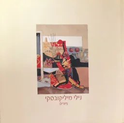 עטיפת נילי מיליקובסקי: ציורים