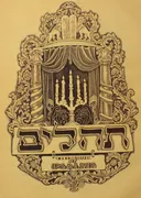 שאול ראסקין - תהלים (תהילים)