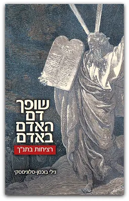 שופך דם האדם באדם