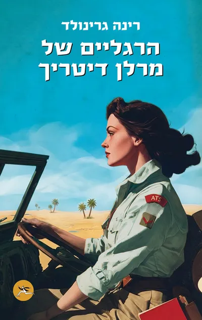 הרגליים של מרלן דיטריך