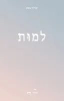 למות