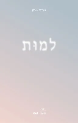 למות