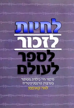 לחיות, לזכור, לספר לעולם