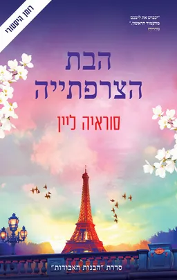 עטיפת הבת הצרפתייה