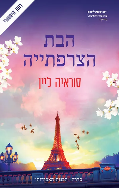 הבת הצרפתייה