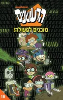 הרעשנים 18 - מוכנים לפעולה!