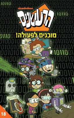 עטיפת הספר הרעשנים 18 - מוכנים לפעולה! מאת ניקולודיאון