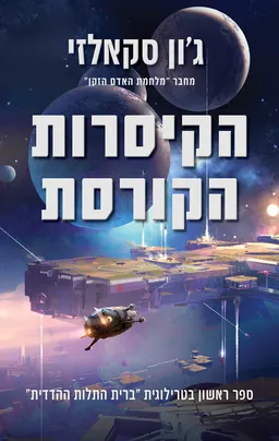 ברית התלות ההדדית 1 - הקיסרות הקורסת