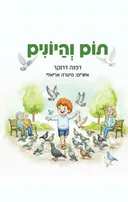 תום והיונים