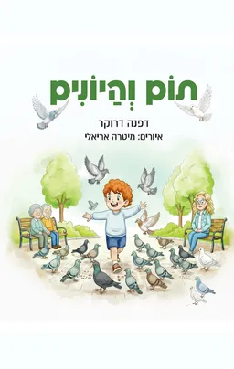 תום והיונים