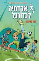 אקדמיה לכדורגל 2 - זמן פציעות