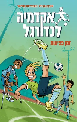 אקדמיה לכדורגל 2 - זמן פציעות