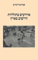 אירועים בתולדות היישוב בארץ