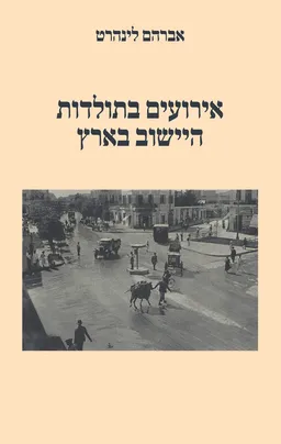 אירועים בתולדות היישוב בארץ