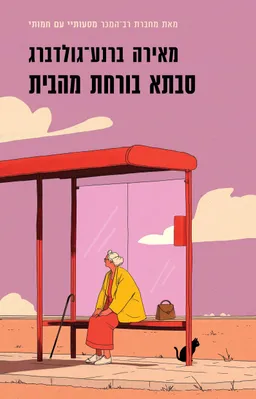 סבתא בורחת מהבית
