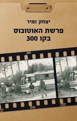 עטיפת פרשת האוטובוס בקו 300