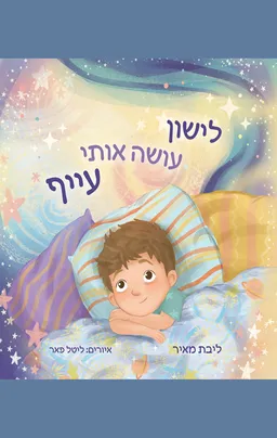 לישון עושה אותי עייף