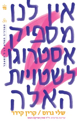 אין לנו מספיק אסטרוגן לשטויות האלה