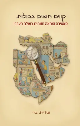 קווים חוצים גבולות
