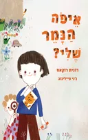 איפה הנמר שלי?