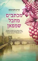 מכתבים מחבל שמפאן