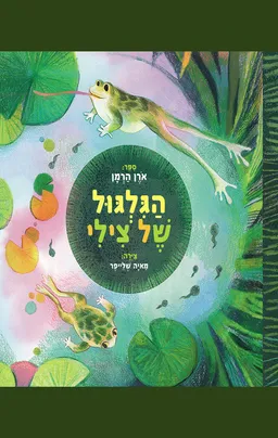הגלגול של צילי
