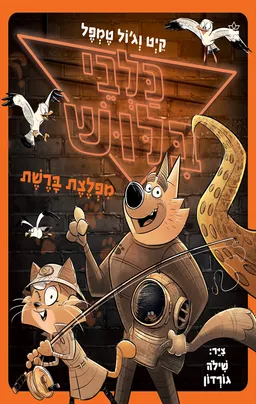 כלבי בילוש 5 - מפלצת ברשת