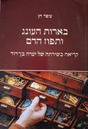 בארות העונג ותפוז הדם