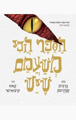 עטיפת הספר הספר הכי משעמם בעולם מאת ברנדון סנדרסון