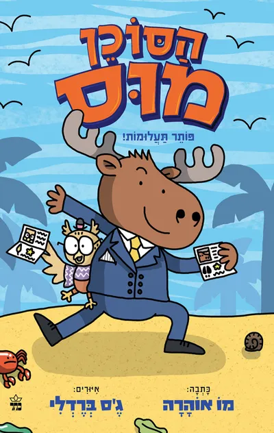 הסוכן מוס פותר תעלומות!
