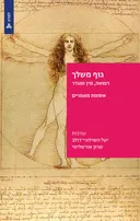 עטיפת גוף משלך - רפואה, מין ומגדר