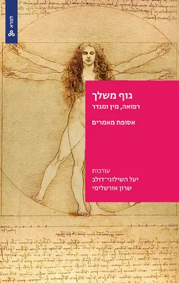 עטיפת הספר גוף משלך - רפואה, מין ומגדר מאת יעל השילוני־דולב