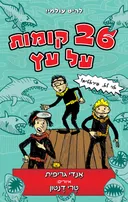 26 קומות על עץ