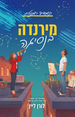 עטיפת הספר מירנדה בנסיגה מאת לורל ליין