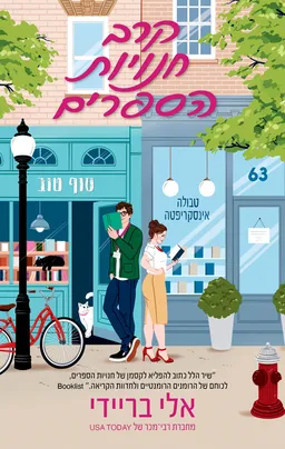 קרב חנויות הספרים
