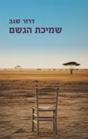 שמיכת הגשם